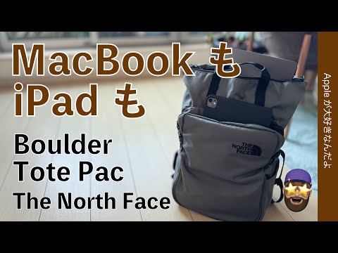 【Amazon最大40％引】ノースフェイス「Boulder Tote Pack」はMacBookもiPadも！内側ポケット数すごい