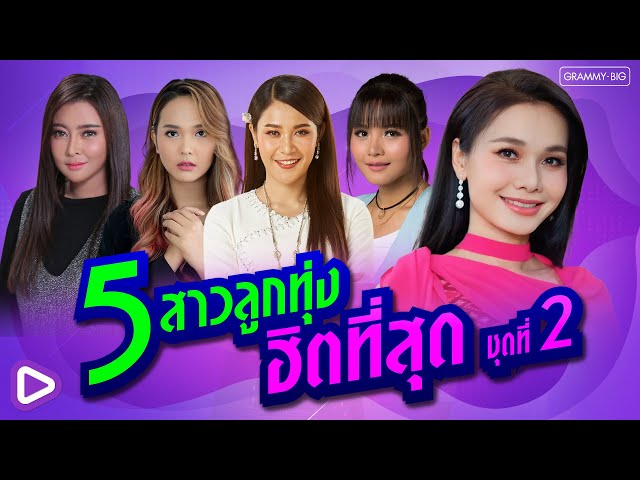 รวมเพลง 5 สาวลูกทุ่ง ฮิตที่สุด ชุดที่ 2 #ເພງດັງຟັງເພີນ #ฟังเพลง #เพลงฮิต #ฮิตในtiktok  [Longplay]