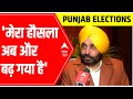 Bhagwant Mann feels MORE CONFIDENT NOW; heres why | Punjab Elections 2022