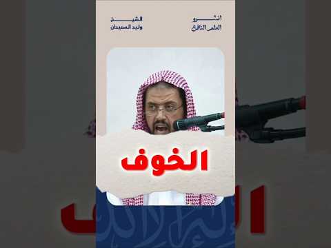 الخوف الجبلي #انشرو_العلم_النافع #الشيخ_وليد_السعيدان