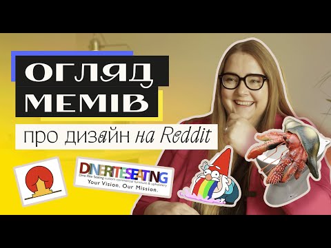 ОГЛЯД ДИЗАЙН-МЕМІВ НА РЕДДІТІ | СРАК САМІТНИК І ЛОГОТИП В 25 МЕТРІВ