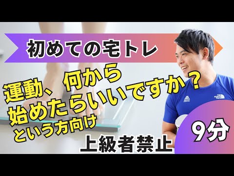 【宅トレ】腹筋/腕立て伏せ1回もできない人向け動画【運動久しぶり限定】