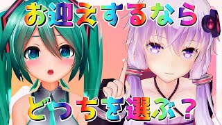 初音ミク VS 結月ゆかり　─ マスターになるならどっちがいい？ ─