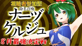 【#参加型】8月最強決定戦！命名召喚ナーヅケルジュ！＃8-2【#vtuber】