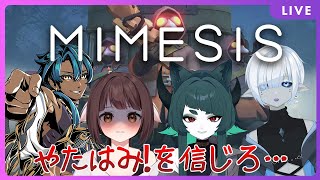 【MIMESIS】やたはみ！を信じろ…！ミメシスという敵に声をコピーされるホラゲコラボ！！🐉竜姫視点🐉【Vtuber】