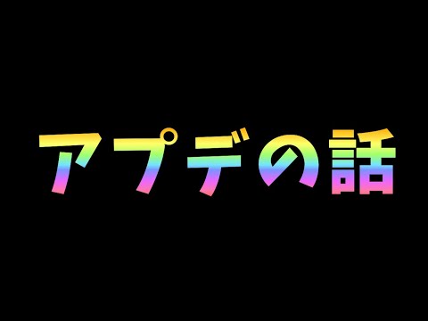 アプデ内容で大論争が起きている件について