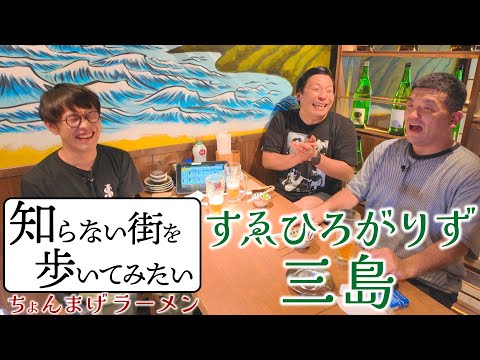 ちょんまげラーメン【すゑひろがりず三島】知らない街で２千べろチャレンジ！