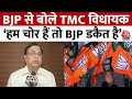 Lok Sabha Election 2024: TMC विधायक Udayan Guha का BJP पर जोरदार हमला | Aaj Tak News