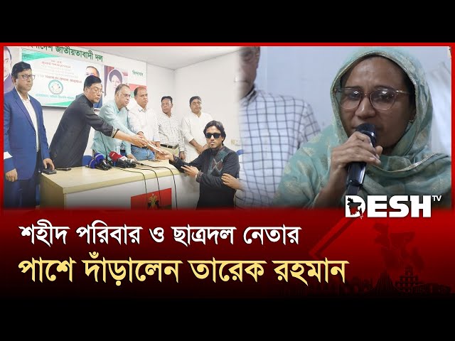 ক্যানসার আক্রান্ত শহীদ পরিবারের সন্তান ও নির্যাতিত ছাত্রদল নেতার পাশে দাঁড়ালেন তারেক রহমান | Desh TV
