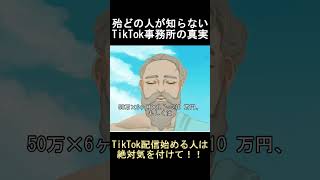 殆どの配信者が知らないTikTok事務所の闇（真実）　#小学生でも分かるVTuber講座 #ソクラテスオ #しんりの探求Ch #TikTok