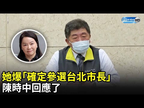 周玉蔻爆「確定參選台北市長」　陳時中回應了 @中時新聞網