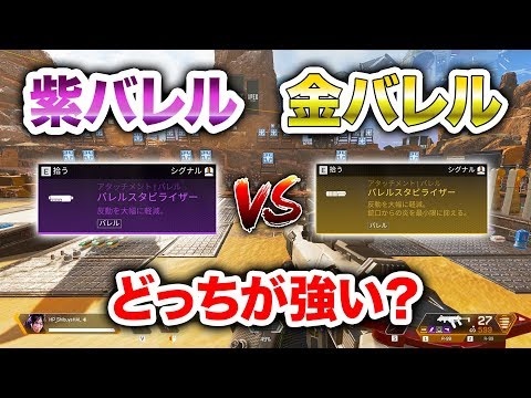 【APEX LEGENDS】金バレルより紫バレルのほうが強い説検証！【エーペックスレジェンズ】