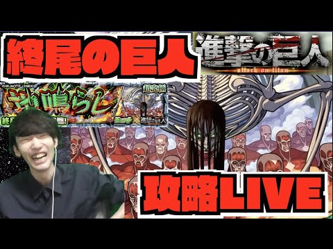 【モンスト】ギミック来るぞ!!超究極『終尾の巨人』攻略LIVE《進撃の巨人コラボ》【ぺんぺん】