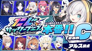 【#にじサカフェス 】みんなあああ！ボールに集合だあああ！！！なんでもあり？？？ふーん、けずっちゃうよお？【アルス・アルマル/にじさんじ】