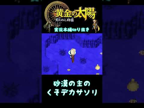 砂の中を縦横無尽に動き回る砂漠の主のくそデカサソリ #ゲーム実況 #黄金の太陽　#失われし時代