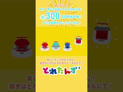 MV300万回 再生ありがとう！#とれたんず #新幹線 #電車 #shinkansen  #train #mv  #shorts