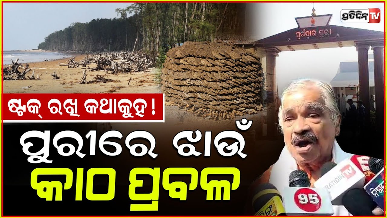 ଘଷି ରଖ ତାପରେ ଆନାଉନସ୍ କର, ମୂଳନାହିଁ ଖାଲି ଅଗଟା ଧରିଚ ! Cow dung cakes use at Puri Swargadwar.