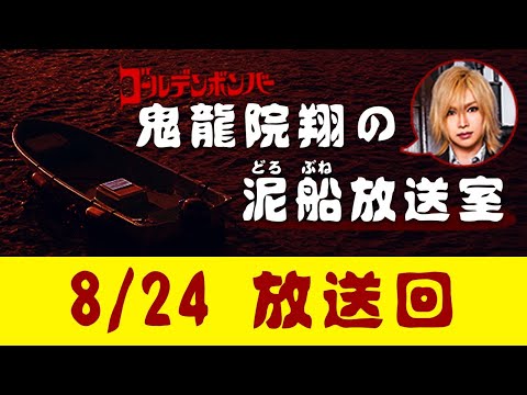 【鬼龍院】8/24 ニコニコ生放送「鬼龍院翔の泥船放送室」第18回