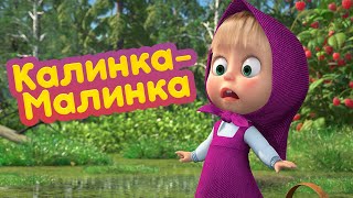 Máša a Medveď - 87 - Kalinka Malinka