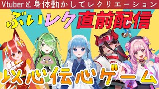 【 #ぶいレク / お笑い芸人 】 芸人 Vtuber 主催のリアルイベント直前配信【 イトイシュン 】
