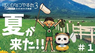 【ぼくのなつやすみ3/ぼくなつ3】小さなボクとちゃむの大草原！【ちゃむ/Vtuber】