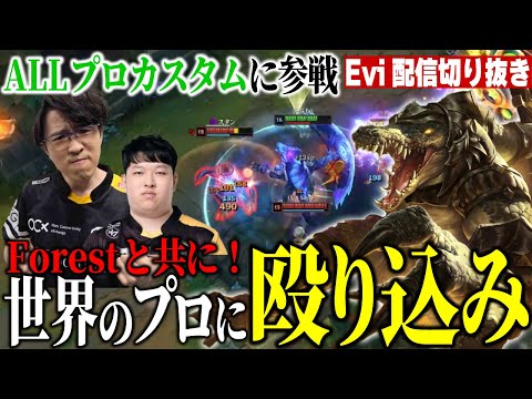 【レネクトン vs オーン】GIGA STRONGなワニ上陸！Forestと一緒にChampionQに殴り込むえび【SHG Evi】