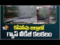 Gas Leakage In Ambedhkar Konaseema District | కోనసీమ జిల్లాలో గ్యాస్‌ లీకేజీ కలకలం | 10TV