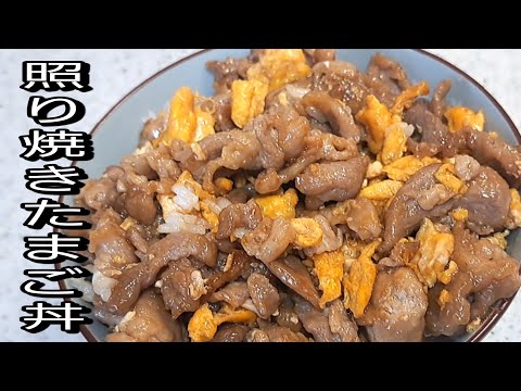 一度食べたら止まらない照り焼きたまご丼！