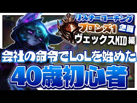 無職のMOBAおじさん(12月に再度就職)をコーチング！ ‐ ブロンズ1ヴェックスMID [LoL/リスナーコーチング]