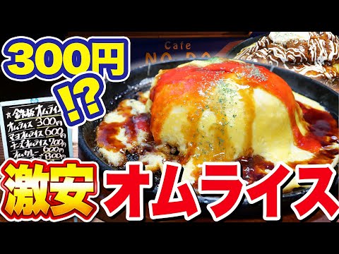 【衝撃の300円】鉄板オムライス！おこげが香ばしく美味しい！【カフェ ノーダ】