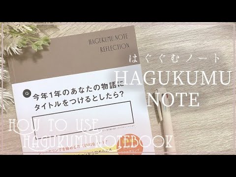 心をはぐぐむノート / HAGUKUMU NOTE