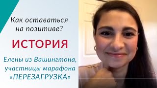 Как оставаться на позитиве?