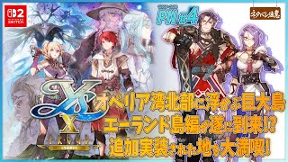 【イースⅩ-Proud NORDICS-#4】遂に踏み出すエーランド島への一歩【ネタバレにご注意/イース10プラウド・ノーディクス】