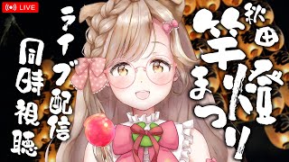 竿燈まつりライブ配信視聴&解説！秋田弁Vと見る竿燈2025┊︎#秋田 #旅行 #観光 #竿燈まつり