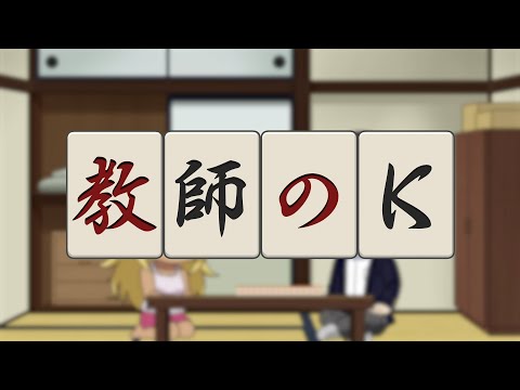 オリジナルミニアニメ「教師のK 〜チートイ〜」／TVアニメ『凍牌〜裏レート麻雀闘牌録〜』