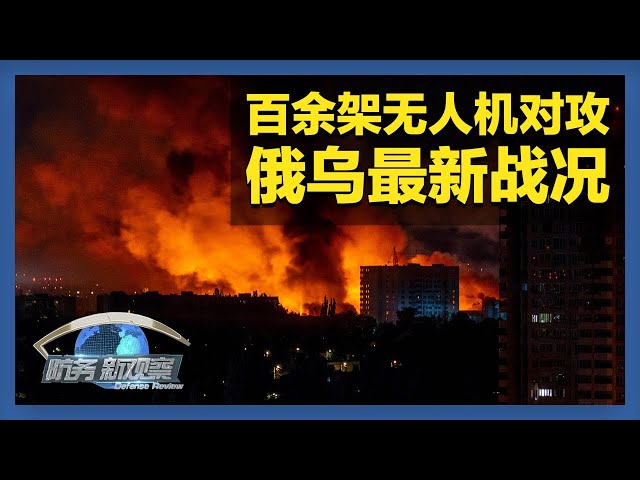 俄乌百余架无人机对攻 美军加速生产B-21轰炸机 台军成立首个“海马斯”连 「防务新观察 Defense Review」20250709 | 军迷天下