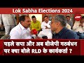RLD On BJP Alliance: Samajwadi और BJP गठबंधन पर RLD के Worker ने कही ये बड़ी बात | Lok Sabha Election