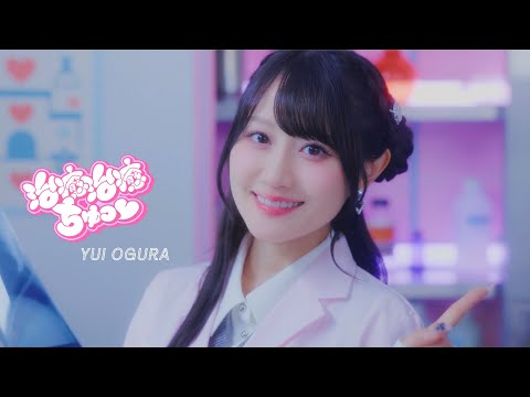 小倉 唯「治癒治癒ちゅっ♡」MUSIC VIDEO