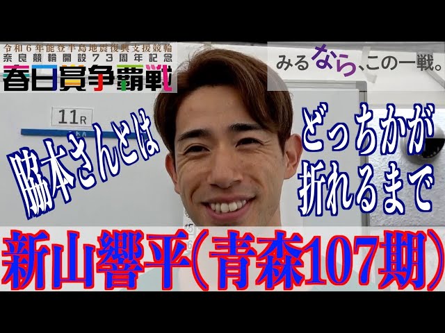 【奈良競輪・GⅢ春日賞争覇戦】新山響平「直線の短い３・３バンクなので」