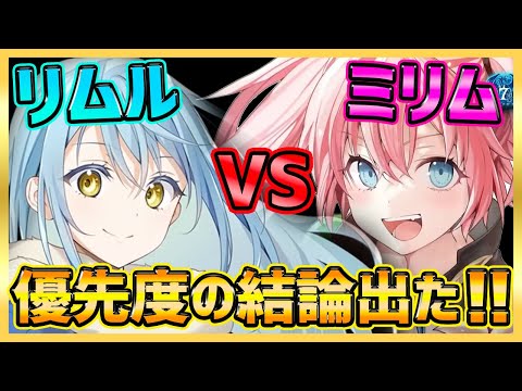 【エピックセブン】ミリム＆リムルの結論出た！取るべき優先は・・・【epicseven】