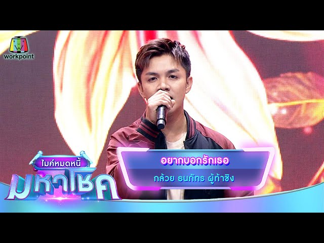 อยากบอกรักเธอ - กล้วย ธนภัทร | ไมค์หมดหนี้ มหาโชค
