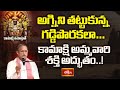 అగ్నిని తట్టుకున్న గడ్డిపొరకలా… కామాక్షి అమ్మవారి శక్తి అద్భుతం..! | Kamakshi Namostute | Bhakthi TV