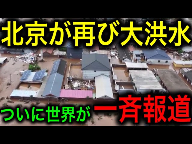 【衝撃】世界中のメディアが一斉報道！北京が再び大洪水！多数の被害に中国政府が隠蔽断念！【JAPAN 日本の凄いニュース 光岡克己の政経社会】