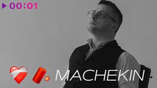 Machekin — Сердце динамит | Official Audio | 2025
