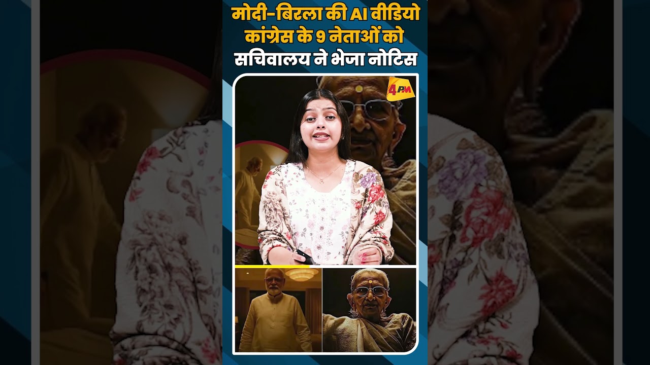 मोदी-बिरला की AI वीडियो कांग्रेस के 9 नेताओं को सचिवालय ने भेजा नोटिस #shortvideo #shorts