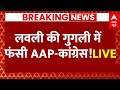 Live : लवली की गुगली में फंसी AAP-कांग्रेस! | Delhi Politics | BJP