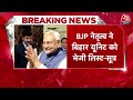 Bihar Politics: बिहार में आज मंत्रिमंडल विस्तार, Nitish Kumar करेंगे बड़ी बैठक | Aaj Tak  - 02:31 min - News - Video