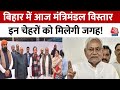 Bihar Politics: बिहार में आज मंत्रिमंडल विस्तार, Nitish Kumar करेंगे बड़ी बैठक | Aaj Tak