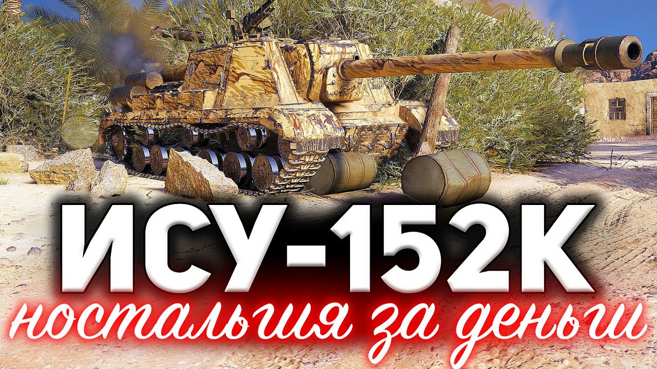 Какое оборудование ставить на ису 152к world of tanks