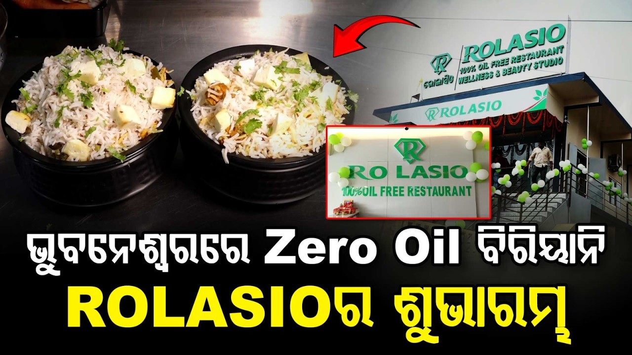ଭୁବନେଶ୍ୱରରେ Zero Oil ବିରିୟାନି | Unique Zero Oil Restaurant ROLASIO Inaugurated In Bhubaneswar